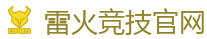 雷火竞技电竞 | DOTA2,LOL,CSGO电竞及体育赛事竞猜